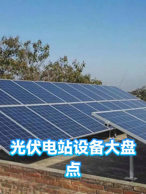 光伏电站设备大盘点